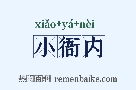 小衙内是什么意思的图片